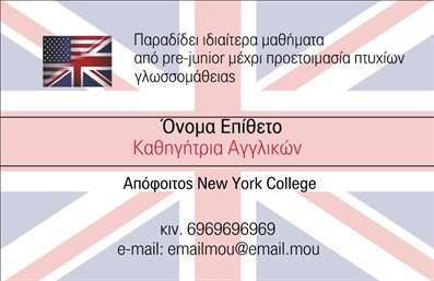    Επαγγελματικές Κάρτες για Καθηγητές Αγγλικών    Το σχέδιο για εκτυπώσεις επαγγελματικών καρτών ειδικά κατασκευασμένο για καθηγητές Αγγλικών, κάνει χρήση μιας κομψής και επαγγελματικής αισθητικής. Το πλάνο της κάρτας περιλαμβάνει το εμβληματικό σχέδιο της βρετανικής σημαίας, το οποίο επικοινωνεί άμεσα την εξειδίκευσή σας στην αγγλική γλώσσα. Η χρήση της κόκκινης και μπλε παλέτας χρωμάτων προσθέτει επαγγελματισμό και αξιοπιστία, ενώ η καθαρή γραμματοσειρά διευκολύνει την ανάγνωση των πληροφοριών.    Αυτό το πρότυπο παρέχει ευελιξία, επιτρέποντας σας να προσθέσετε τις προσωπικές σας πληροφορίες όπως το όνομα, το επίθετο, κείμενο για την εκπαίδευση ή τις υπηρεσίες που προσφέρετε, καθώς και στοιχεία επικοινωνίας όπως τηλέφωνο και email. Η εκτύπωση της κάρτας συμβάλλει στο να προβάλετε την εμπειρία και την επαγγελματική σας κατάρτιση, εδραιώνοντας μια δυνατή πρώτη εντύπωση στους μαθητές και γονείς.    Μπορείτε να κάνετε όποιες αλλαγές θέλετε μέσω του online σχεδιαστικού εργαλείου. 