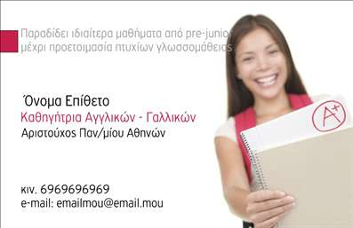    Η εκτύπωση μιας     επαγγελματικής κάρτας    για     Καθηγητές Αγγλικών    μπορεί να αναδείξει την αξιοπιστία και το επαγγελματισμό του εκπαιδευτικού. Το συγκεκριμένο template διαθέτει καθαρό σχεδιασμό με απαλές αποχρώσεις που δημιουργούν μια φιλική και προσιτή εικόνα. Η γραμματοσειρά είναι μοντέρνα και ευανάγνωστη, κάτι που ενισχύει την επαγγελματική προσέγγιση του κατόχου. Το layout περιλαμβάνει χώρο για την εισαγωγή του ονόματος, του τηλεφώνου, της ηλεκτρονικής διεύθυνσης, ενώ υπάρχει και θέση για τη δυνατότητα προσθήκης μιας φωτογραφίας που προσδίδει προσωπικό τόνο.    Τα οπτικά στοιχεία της κάρτας υπόσχονται να αντικατοπτρίζουν την εξειδίκευση και την εμπειρία του καθηγητή, κάνοντας ιδιαίτερα εντύπωση ως προς τη δυνατότητα προσαρμογής της κάρτας με στοιχεία επικοινωνίας όπως τηλέφωνα και διευθύνσεις. Η δυνατότητα ένταξης ενός μικρού λογότυπου ή σήματος, όπως ένα Α+ που υποδηλώνει αριστεία, μπορεί να προσφέρει επιπλέον έμφαση στην ποιότητα των υπηρεσιών.    Με μια τόσο καλοντυμένη και κομψή επαγγελματική κάρτα, οι καθηγητές Αγγλικών μπορούν να κάνουν μια ισχυρή και επαγγελματική πρώτη εντύπωση, προσφέροντας την εικόνα της εξειδίκευσης και της αξιοπιστίας τους.       Μπορείτε να κάνετε όποιες αλλαγές θέλετε μέσω του online σχεδιαστικού εργαλείου.   