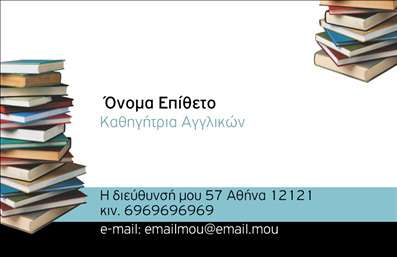    Πρότυπο σχέδιο για εκτύπωση επαγγελματικής κάρτας για καθηγητές Αγγλικών    Αυτή η επαγγελματική κάρτα διαθέτει ένα καθαρό και μοντέρνο σχέδιο που εξυπηρετεί τις ανάγκες ενός καθηγητή Αγγλικών. Το κύριο οπτικό στοιχείο είναι η στοίβα βιβλίων στη δεξιά πλευρά της κάρτας, που αντικατοπτρίζει την επαγγελματική εστίαση στην εκπαίδευση και τη γνώση. Το λευκό φόντο προσδίδει μια αίσθηση καθαρότητας και αξιοπιστίας, ενώ η γαλάζια γραμμή στο κάτω μέρος προσθέτει χρωματική ζωντάνια, συμβολίζοντας την ηρεμία και την προσοχή στη λεπτομέρεια.    Η γραμματοσειρά είναι εύκολη στην ανάγνωση, υπογραμμίζοντας την απλότητα και την επαγγελματικότητα. Οι διαθέσιμοι χώροι για την καταχώρηση τηλεφώνου, διεύθυνσης και ηλεκτρονικού ταχυδρομείου επιτρέπουν την ευελιξία και την προσαρμογή, καθιστώντας την κάρτα εργαλείο επικοινωνίας με δυνατότητα προσαρμογής στις ανάγκες του κάθε καθηγητή.    Η εκτύπωση αυτής της κάρτας μπορεί να συμβάλλει στο να δημιουργήσει μια αξέχαστη πρώτη εντύπωση, αναδεικνύοντας την εξειδίκευση και την εμπειρία του καθηγητή Αγγλικών, ενώ η δομή της κάρτας υποστηρίζει την προώθηση των υπηρεσιών διδασκαλίας μέσω των στοιχείων επικοινωνίας.    Η επιλογή αυτής της εκτύπωσης υπογραμμίζει τη δέσμευση σας στη γνώση και την εκπαίδευση, ενισχύοντας έτσι το επαγγελματικό σας προφίλ.    Μπορείτε να κάνετε όποιες αλλαγές θέλετε μέσω του online σχεδιαστικού εργαλείου. 