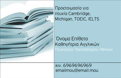    Η εκτύπωση μιας επαγγελματικής κάρτας για καθηγητές Αγγλικών αποτελεί το βασικό στοιχείο για την προώθηση των υπηρεσιών τους. Το συγκεκριμένο template διαθέτει έναν κομψό και επαγγελματικό σχεδιασμό, με φόντο που παραπέμπει στα εκπαιδευτικά εργαλεία, καθώς απεικονίζει βιβλία. Τα χρώματα στην κάρτα είναι κυρίως γήινα και ήρεμα, προάγοντας αίσθηση ασφάλειας και αξιοπιστίας.    Η γραμματοσειρά είναι καθαρή και ευανάγνωστη, επιτρέποντας την άμεση κατανόηση των πληροφοριών από τους πελάτες. Το layout της κάρτας είναι απλό αλλά αποτελεσματικό, με ξεκάθαρη θέση για την προσθήκη του τηλεφώνου, της επωνυμίας της επιχείρησης και άλλων σημαντικών στοιχείων επικοινωνίας.    Αυτό το πρότυπο σχέδιο για εκτύπωση επαγγελματικής κάρτας για καθηγητές Αγγλικών αντικατοπτρίζει την εξειδίκευση και την εμπειρία του επαγγελματία, καθιστώντας την μία ιδανική επιλογή για καθηγητές που επιθυμούν να προσφέρουν την εμπειρία και την αξιοπιστία τους. Μέσω της επαγγελματικής αυτής κάρτας, οι υπηρεσίες εκπαίδευσης που παρέχονται, όπως η προετοιμασία για Cambridge, Michigan, TOEIC και IELTS, αναδεικνύονται με τον καλύτερο τρόπο.    Μπορείτε να κάνετε όποιες αλλαγές θέλετε μέσω του online σχεδιαστικού εργαλείου. 