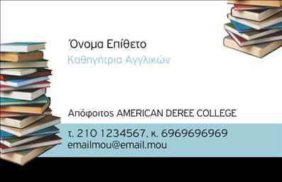   Σε αυτό το template για     επαγγελματικές κάρτες    για     καθηγητές Αγγλικών    , το σχέδιο συνδυάζει κλασικά και μοντέρνα στοιχεία. Η κυρίαρχη διακόσμηση της κάρτας περιλαμβάνει μια στοίβα βιβλίων, υποδηλώνοντας τη γνώση και την εκπαίδευση. Η γραμματοσειρά είναι κομψή και ευανάγνωστη, ενισχύοντας την αίσθηση του επαγγελματισμού.    Το οπτικό design αντικατοπτρίζει την αξιοπιστία και την εξειδίκευση του επαγγελματία, αναδεικνύοντας τις γνώσεις του στα Αγγλικά. Το γαλάζιο χρώμα στο κάτω μέρος της κάρτας προσδίδει μια αίσθηση ηρεμίας και προσιτότητας, ιδανική για εκπαιδευτικούς.    Το πρότυπο αυτό προσφέρει ευελιξία, επιτρέποντας την προσαρμογή του με την εισαγωγή τηλεφώνου, email και άλλων στοιχείων επικοινωνίας. Ένας καθηγητής Αγγλικών μπορεί να χρησιμοποιήσει την κάρτα για να τονίσει την εκπαιδευτική του πορεία και τις σπουδές του, ενώ οι πληροφορίες επικοινωνίας διευκολύνουν τη σύνδεση με μαθητές και γονείς.    Η κάρτα συμβάλλει στο να κάνει ο καθηγητής μια ισχυρή και αξιόπιστη πρώτη εντύπωση στους πελάτες του, παρέχοντας ένα επαγγελματικό μέσο παρουσίασης της εμπειρίας και της εξειδίκευσής του.    Μπορείτε να κάνετε όποιες αλλαγές θέλετε μέσω του online σχεδιαστικού εργαλείου. 