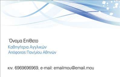    Εκτύπωση επαγγελματικής κάρτας για καθηγητές Αγγλικών    Αυτή η κάρτα διαθέτει ένα κομψό και καθαρό σχέδιο που συνδυάζει αποχρώσεις του μπλε και λευκού για την ανάδειξη ενός επαγγελματικού και αξιόπιστου προφίλ. Η γραμματοσειρά είναι μοντέρνα και ευανάγνωστη, πράγμα που βοηθάει στην ανάδειξη της πεπειραμένης φύσης του επαγγελματία.    Το design αυτής της επαγγελματικής κάρτας, μέσω των απαλών γραμμών και των κυματιστών στοιχείων, αποτυπώνει την αφοσίωση και την εξειδίκευση του καθηγητή στο αντικείμενό του. Υπάρχει χώρος για να προσαρμόσετε τα στοιχεία επικοινωνίας, όπως το τηλέφωνο και το e-mail, ενώ μπορείτε επίσης να προσθέσετε το λογότυπο ή την επωνυμία της επιχείρησής σας.    Το πρότυπο προσφέρει ευελιξία στις εκτυπώσεις, καθιστώντας το ιδανικό για την προώθηση των υπηρεσιών εκμάθησης που παρέχει ο καθηγητής Αγγλικών. Μέσω αυτής της κάρτας, ο επαγγελματίας μπορεί να κάνει μια ισχυρή και επαγγελματική πρώτη εντύπωση στους πελάτες του, ενισχύοντας την εμπιστοσύνη και την αξία της εμπειρίας του.    Μπορείτε να κάνετε όποιες αλλαγές θέλετε μέσω του online σχεδιαστικού εργαλείου. 