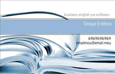    Η εκτύπωση μιας     επαγγελματικής κάρτας    για     καθηγητές Αγγλικών    μπορεί να κάνει τη διαφορά στην πρώτη εντύπωση που αφήνετε. Σε αυτό το εξαιρετικό template, η επικρατούσα αισθητική σχεδίαση βασίζεται σε αποχρώσεις του μπλε και του γκρίζου, αποπνέοντας αίσθημα ηρεμίας και επαγγελματισμού.    Το κεντρικό στοιχείο του σχεδιασμού είναι η εικόνα ενός ανοιχτού βιβλίου, που αντικατοπτρίζει την εξειδίκευση και την εκπαίδευση. Η καθαρή και κομψή γραμματοσειρά συμβάλλει σε μια εκλεπτυσμένη παρουσίαση, ενώ ο συνδυασμός των χρωμάτων υποδηλώνει αξιοπιστία και εμπειρία στον τομέα της εκπαίδευσης.    Αυτό το πρότυπο σχέδιο για εκτύπωση παρέχει ευελιξία, επιτρέποντάς σας να προσαρμόσετε στοιχεία όπως το όνομα, το επώνυμο, τον αριθμό τηλεφώνου, τη διεύθυνση e-mail και άλλες σημαντικές πληροφορίες επικοινωνίας. Είναι ιδανικό για την ανάδειξη των υπηρεσιών σας στο χώρο της διδασκαλίας των Αγγλικών, προσφέροντας εντυπωσιακή εκτύπωση που αντικατοπτρίζει την επαγγελματική σας ταυτότητα.    Με αυτήν την κάρτα, ένας     καθηγητής Αγγλικών    μπορεί να αφήσει μια ισχυρή και θετική εντύπωση στους μαθητές και τους γονείς, υπογραμμίζοντας την εξειδίκευσή του και την αφοσίωσή του στην εκπαίδευση.    Μπορείτε να κάνετε όποιες αλλαγές θέλετε μέσω του online σχεδιαστικού εργαλείου. 