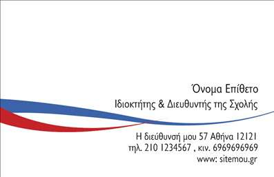  Η εκτύπωση μιας επαγγελματικής κάρτας για καθηγητές Γαλλικών πρέπει να αποπνέει εκπαιδευτική αξιοπιστία και κουλτούρα. Αυτό το σχέδιο διαθέτει ένα κομψό λευκό φόντο που προσδίδει επαγγελματισμό και καθαρότητα. Τα καμπύλα χρωματιστά στοιχεία σε κόκκινο και μπλε προσθέτουν μία έντονη αίσθηση της γαλλικής σημαίας, αναδεικνύοντας την εξειδίκευση και την κουλτούρα του επαγγέλματος. Η γραμματοσειρά είναι απλή και καλαίσθητη, γεγονός που ενισχύει την επαγγελματική εμφάνιση και προσφέρει ευκολία στην ανάγνωση. Το layout είναι καλοσχεδιασμένο ώστε να φιλοξενεί το όνομά σας, την ιδιότητα σας ως εκπαιδευτικός, όπως και τα στοιχεία επικοινωνίας σας, με ευελιξία για την εισαγωγή του τηλεφώνου, της διεύθυνσης και οποιουδήποτε άλλου απαραίτητου στοιχείου. Αυτή η επαγγελματική κάρτα μπορεί να βοηθήσει τον καθηγητή Γαλλικών να δημιουργήσει μια ισχυρή και επαγγελματική πρώτη εντύπωση στους πελάτες του, υπογραμμίζοντας την εμπειρία και την εξειδίκευσή του στη διδασκαλία. Μπορείτε να κάνετε όποιες αλλαγές θέλετε μέσω του online σχεδιαστικού εργαλείου.