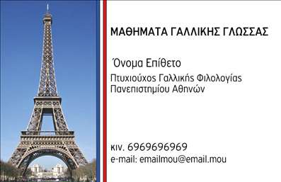    Πρότυπο σχέδιο για εκτύπωση επαγγελματικών καρτών για καθηγητές Γαλλικών    Αυτό το πρότυπο επαγγελματικής κάρτας συνδυάζει κομψότητα και επαγγελματισμό, ιδανικό για καθηγητές γαλλικής γλώσσας. Με το φόντο του Πύργου του Άιφελ, ένα από τα πιο αναγνωρίσιμα σύμβολα του Παρισιού, ο σχεδιασμός προσελκύει το βλέμμα και υποδηλώνει άμεσα την εξειδίκευση στη γαλλική κουλτούρα και γλώσσα. Η χρήση των λευκών και κόκκινων τόνων προσδίδει μια φρέσκια και φιλική αίσθηση, ενώ η καθαρή και ευανάγνωστη γραμματοσειρά ενισχύει την αξιοπιστία της επιχείρησης.    Η διάταξη της κάρτας επιτρέπει την εύκολη προσθήκη προσωπικών πληροφοριών, όπως είναι το όνομα, το επίθετο, ο τίτλος σπουδών, καθώς και στοιχεία επικοινωνίας όπως το τηλέφωνο και η διεύθυνση email. Η παρουσία εμβληματικών εικόνων και η δυνατότητα προσαρμογής του περιεχομένου καθιστούν αυτό το σχέδιο ιδανικό για εκπαιδευτικούς που επιθυμούν να προβάλουν την εμπειρία και την εξειδίκευσή τους.    Με δύο εμφανίσεις της λέξης 