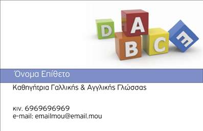    Σχέδιο για εκτύπωση επαγγελματικών καρτών για Καθηγητές Γαλλικών    Αυτή η επαγγελματική κάρτα διαθέτει έναν απλό αλλά κομψό οπτικό σχεδιασμό, με φόντο που περιλαμβάνει χρωματιστά μπλοκ με τα γράμματα του λατινικού αλφαβήτου. Η γραμματοσειρά είναι καθαρή και ευανάγνωστη, τονίζοντας το όνομα και το επάγγελμα του καθηγητή. Η χρήση των βασικών χρωμάτων τονίζει την φρεσκάδα και τη δημιουργικότητα, στοιχεία που είναι πολύτιμα για έναν εκπαιδευτικό.    Το σχέδιο αυτό αντικατοπτρίζει την εξειδίκευση και την αξιοπιστία του καθηγητή, προσφέροντας έναν χώρο προσαρμογής για την εισαγωγή στοιχείων όπως το τηλέφωνο και την ηλεκτρονική διεύθυνση. Μέσω αυτής της κάρτας, αναδεικνύεται η εμπειρία και ο επαγγελματισμός του εκπαιδευτικού, διευκολύνοντας την αποτελεσματική επικοινωνία με γονείς και μαθητές.    Η επιλογή αυτής της εκτύπωσης για επαγγελματική κάρτα δίνει τη δυνατότητα στον καθηγητή να κάνει μια ισχυρή και επαγγελματική πρώτη εντύπωση στους πελάτες του. Μπορείτε να κάνετε όποιες αλλαγές θέλετε μέσω του online σχεδιαστικού εργαλείου. 