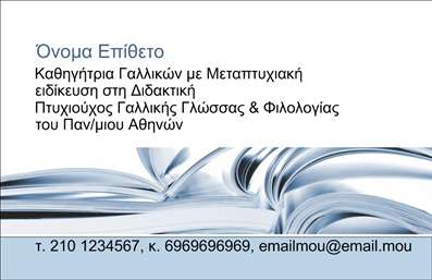    Η εκτύπωση μιας επαγγελματικής κάρτας για καθηγητή Γαλλικών    Αυτό το συγκεκριμένο πρότυπο είναι ιδανικό για επαγγελματίες στον τομέα της εκπαίδευσης, ειδικά για καθηγητές Γαλλικών. Το design της κάρτας περιλαμβάνει ευδιάκριτο υπόβαθρο με ανοιχτό μπλε και λευκό χρώμα, που προσδίδει μια μοντέρνα και καθαρή όψη. Η γραμματοσειρά είναι κομψή και ευανάγνωστη, αντικατοπτρίζοντας την επαγγελματικότητα και την αξιοπιστία του καθηγητή.    Η διάταξη είναι καλαίσθητη, παρέχοντας αρκετό χώρο για την εισαγωγή σημαντικών στοιχείων όπως το όνομα, το τηλέφωνο, η ηλεκτρονική διεύθυνση και άλλες πληροφορίες επικοινωνίας. Υπάρχει επίσης η δυνατότητα ενσωμάτωσης του λογότυπου ή της επωνυμίας του εκπαιδευτικού οργανισμού, ενισχύοντας έτσι την επαγγελματική εικόνα του κατόχου.    Αυτή η επαγγελματική κάρτα ενδείκνυται για καθηγητές Γαλλικών που επιθυμούν να αναδείξουν την εμπειρία και την εξειδίκευσή τους, προσφέροντας μια αξιόπιστη πρώτη εντύπωση στους πελάτες τους. Το design είναι ευέλικτο, επιτρέποντας την προσαρμογή με το online σχεδιαστικό εργαλείο για πρόσθετες εξατομικεύσεις, όπως οι εκτυπώσεις σε διαφορετικά χρώματα ή μορφές.    Μπορείτε να κάνετε όποιες αλλαγές θέλετε μέσω του online σχεδιαστικού εργαλείου. 