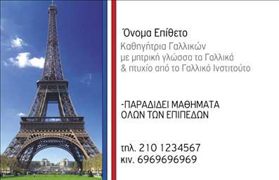       Πρότυπο σχέδιο για εκτύπωση επαγγελματικής κάρτας για καθηγητές Γαλλικών:    Αυτό το template διαθέτει έναν κλασικό και κομψό σχεδιασμό που επικεντρώνεται στο στοιχείο του διάσημου Πύργου του Άιφελ, αναδεικνύοντας την εξειδίκευση και την εμπειρία του καθηγητή Γαλλικών. Το μπλε και λευκό χρώμα αποκρυσταλλώνουν μια αίσθηση αξιοπιστίας και ακαδημαϊκής κλάσης, ενώ η κομψή γραμματοσειρά προσδίδει επαγγελματισμό.    Τα οπτικά στοιχεία αυτής της επαγγελματικής κάρτας ενισχύουν την εικόνα του καθηγητή ως έναν ειδικευμένο επαγγελματία με γνώσεις στην γαλλική γλώσσα και πολιτισμό. Το layout είναι ευέλικτο και επιτρέπει την προσαρμογή με την εισαγωγή προσωπικών στοιχείων όπως τηλέφωνο και διεύθυνση.    Η εκτύπωση τέτοιων επαγγελματικών καρτών διαφημίζει τις υπηρεσίες διδασκαλίας και διευκολύνει την επικοινωνία με τους πιθανούς μαθητές, καθώς παρουσιάζει ξεκάθαρα τις πληροφορίες επικοινωνίας και την εξειδίκευση. Η κάρτα αυτή μπορεί να βοηθήσει τον καθηγητή Γαλλικών να κάνει μια ισχυρή και επαγγελματική πρώτη εντύπωση στους πελάτες του.    Μπορείτε να κάνετε όποιες αλλαγές θέλετε μέσω του online σχεδιαστικού εργαλείου. 