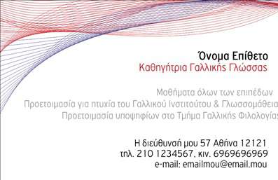    Πρότυπο σχέδιο για εκτύπωση επαγγελματικών καρτών για καθηγητές Γαλλικών    Αυτή η επαγγελματική κάρτα είναι σχεδιασμένη με μια κομψή και μοντέρνα προσέγγιση, χρησιμοποιώντας απαλές γραμμές και ζεστά χρώματα που θυμίζουν τη γαλλική αισθητική. Η γραμματοσειρά είναι κλασική και καθαρή, προσφέροντας μια αίσθηση σοβαρότητας και επαγγελματισμού. Το layout της κάρτας είναι ξεκάθαρο και εύχρηστο, δίνοντας έμφαση στο όνομα και την ειδικότητα του καθηγητή.    Οι οπτικοί τόνοι και τα στοιχεία αναδεικνύουν την εξειδίκευση στη γαλλική γλώσσα και προσθέτουν κύρος στον ιδιοκτήτη της κάρτας, υπογραμμίζοντας την αξιοπιστία του ως καθηγητή. Η διάταξη επιτρέπει την εύκολη εισαγωγή στοιχείων επικοινωνίας, όπως τηλέφωνο, e-mail και διεύθυνση, δίνοντας ευελιξία για προσωπικές προσαρμογές.    Οι υπηρεσίες που εμφανίζονται στην κάρτα περιλαμβάνουν μαθήματα και προετοιμασία για πτυχία, διευκολύνοντας την προώθηση αυτών των προσφορών στους πιθανούς πελάτες. Η κάρτα στοχεύει να προβάλλει την εμπειρία και την αξιοπιστία του καθηγητή προς τους πελάτες, διασφαλίζοντας μια ισχυρή πρώτη εντύπωση.    Μπορείτε να κάνετε όποιες αλλαγές θέλετε μέσω του online σχεδιαστικού εργαλείου. 