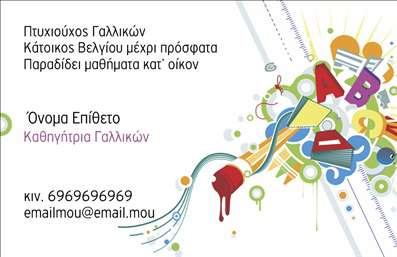    Εκτύπωση επαγγελματικής κάρτας για καθηγητές γαλλικών    Το συγκεκριμένο πρότυπο σχεδίο για εκτυπώσεις επαγγελματικών καρτών για καθηγητές γαλλικών προσφέρει μια συνολική εικόνα επαγγελματισμού και αξιοπιστίας. Η κάρτα διαθέτει ένα ζωηρό και χρωματιστό σχεδιασμό που περιλαμβάνει στοιχεία εκπαίδευσης, όπως μολύβια και βιβλία, ενισχύοντας έτσι την εικόνα του εκπαιδευτή.    Η γοητευτική γραμματοσειρά σε συνδυασμό με τις παστέλ αποχρώσεις αντικατοπτρίζουν την προσέγγιση του καθηγητή για ευχάριστη και δημιουργική μάθηση. Το layout είναι σαφές και δομημένο, δίνοντας έμφαση στα απαραίτητα στοιχεία επικοινωνίας του εκπαιδευτικού.    Η ευελιξία του σχεδιασμού επιτρέπει την εύκολη προσαρμογή και εισαγωγή του ονόματος, του τηλεφώνου, της διεύθυνσης και άλλων στοιχείων, όπως το email. Οι εκτυπώσεις μπορούν επίσης να περιλαμβάνουν περιγραφή των υπηρεσιών που προσφέρει ο καθηγητής, αναδεικνύοντας την εμπειρία, την εξειδίκευση και την αξιοπιστία του.    Αυτό το σχέδιο για την εκτύπωση της επαγγελματικής κάρτας βοηθά τον καθηγητή γαλλικών να δημιουργήσει μια ισχυρή πρώτη εντύπωση στους πελάτες, προβάλλοντας το επαγγελματικό του προφίλ.       Μπορείτε να κάνετε όποιες αλλαγές θέλετε μέσω του online σχεδιαστικού εργαλείου.   