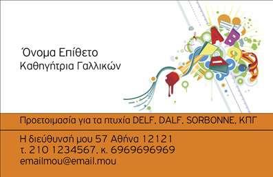    Πρότυπο σχέδιο για εκτύπωση επαγγελματικής κάρτας για καθηγητές γαλλικών    Αυτή η     επαγγελματική κάρτα    διαθέτει ένα σύγχρονο και ζωντανό σχέδιο που αναδεικνύει τη δημιουργικότητα και την εξειδίκευση στον τομέα της εκπαίδευσης γαλλικών. Μια ποικιλία από έντονα χρώματα εμπλουτίζουν την εικόνα, με διακριτικές πινελιές που παραπέμπουν σε σχολικά στοιχεία και εκπαιδευτικούς πόρους.    Η καλοσχεδιασμένη γραμματοσειρά προσφέρει εύκολη ανάγνωση και ενισχύει το κύρος του επαγγελματία, συνδυάζοντας την ακαδημαϊκή αξιοπιστία με μία φιλική προσέγγιση. Ο διακριτικός διαχωρισμός των δεδομένων στο layout επιτρέπει την ευέλικτη προσαρμογή της κάρτας, με χώρο για την εισαγωγή τηλεφώνου, διεύθυνσης και πρόσθετων στοιχείων επικοινωνίας.    Το περιεχόμενο της καρτας τονίζει επαρκώς τις υπηρεσίες που προσφέρονται, όπως προετοιμασία για πτυχία DELF, DALF, SORBONNE και ΚΠΓ, γεγονός που αναδεικνύει τις παραπάνω υπηρεσίες και προωθεί την εμπειρία και την εξειδίκευση του καθηγητή γαλλικών.    Με αυτό τον τρόπο, η κάρτα μπορεί να βοηθήσει τον καθηγητή γαλλικών να κάνει μια ισχυρή και επαγγελματική πρώτη εντύπωση στους μαθητές και γονείς, προβάλλοντας την αξιοπιστία και τον επαγγελματισμό του.    Μπορείτε να κάνετε όποιες αλλαγές θέλετε μέσω του online σχεδιαστικού εργαλείου. 