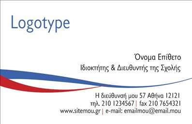    Η εκτύπωση μιας     επαγγελματικής κάρτας    για     καθηγητές Γαλλικών    προσφέρει ένα κομψό και επαγγελματικό σχέδιο που αντανακλά την εξειδίκευση και την αξιοπιστία στον τομέα της εκπαίδευσης. Η κάρτα διαθέτει καθαρό layout με τη χρήση μπλε και κόκκινων τόνων, που προσθέτουν στην αισθητική της επαγγελματισμό και μοντέρνο ύφος. Η χρήση της ευδιάκριτης γραμματοσειράς διευκολύνει την ανάγνωση και ξεχωρίζει τις βασικές πληροφορίες.    Το template αυτό αντικατοπτρίζει την εμπειρία και την αξιοπιστία που μπορεί να παρέχει ένας καθηγητής Γαλλικών. Η δομή του είναι ευέλικτη, επιτρέποντας στον χρήστη να προσαρμόσει το όνομα και το επίθετο, να εισάγει το τηλέφωνο, την επωνυμία της σχολής, καθώς και όλες τις απαραίτητες πληροφορίες επικοινωνίας όπως διεύθυνση και email.    Μέσω του online σχεδιαστικού εργαλείου, οι καθηγητές έχουν τη δυνατότητα να αναδείξουν την εξειδίκευση και την ποικιλία των προσφερόμενων υπηρεσιών τους, δημιουργώντας έτσι μία ισχυρή πρώτη εντύπωση στους μαθητές και τους γονείς τους.    Μπορείτε να κάνετε όποιες αλλαγές θέλετε μέσω του online σχεδιαστικού εργαλείου. 