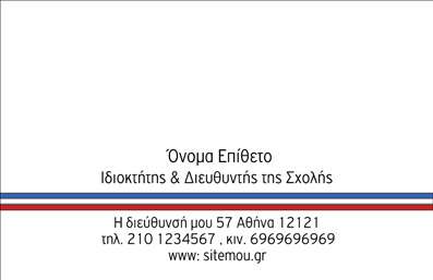    Εκτυπώσεις Επαγγελματικών Καρτών για Καθηγητές Γαλλικών    Το συγκεκριμένο template για επαγγελματικές κάρτες καθηγητών Γαλλικών ενσωματώνει μια κομψή σχεδίαση που προβάλει τον επαγγελματισμό και την αξιοπιστία ενός καθηγητή Γαλλικών. Το σχέδιο χαρακτηρίζεται από καθαρές γραμμές και μια λεπτή διαχωριστική γραμμή σε μπλε, λευκό και κόκκινο, χρώματα που αποτελούν συμβολισμό της Γαλλίας, ενισχύοντας την επαγγελματική εξειδίκευση και εμπειρία σας στον τομέα της εκπαίδευσης αυτού του γλωσσικού μαθήματος.    Η γραμματοσειρά είναι απλή και διαβάζεται εύκολα, καθιστώντας την κάρτα πρόσφορη για γρήγορη και ξεκάθαρη επικοινωνία. Υπάρχει ευελιξία στο design, επιτρέποντας την προσαρμογή για την εισαγωγή προσωπικών στοιχείων όπως το όνομα, τη διεύθυνση και τα στοιχεία επικοινωνίας, δίνοντας τη δυνατότητα να παρουσιάσετε την επωνυμία ή το λογότυπό σας με επαγγελματικό τρόπο.    Αυτή η κάρτα μπορεί να βοηθήσει έναν καθηγητή Γαλλικών να κάνει μια ισχυρή και θετική πρώτη εντύπωση στους μαθητές και τους γονείς τους, αποτελώντας έναν αξιόπιστο σύνδεσμο με τον γαλλικό πολιτισμό και εκπαίδευση.       Μπορείτε να κάνετε όποιες αλλαγές θέλετε μέσω του online σχεδιαστικού εργαλείου.   