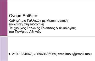  Η εκτύπωση μιας επαγγελματικής κάρτας για καθηγητές Γαλλικών αποτελεί σημαντικό εργαλείο προβολής και αναδείξεως της επαγγελματικής τους ταυτότητας. Αυτό το template, σε λιτή και κομψή σχεδίαση, προσφέρει έναν καθαρό και ευανάγνωστο χώρο παρουσίασης των στοιχείων σας. Ο κύριος οπτικός σχεδιασμός εστιάζει σε έναν συνδυασμό μωβ και λευκών χρωμάτων, δημιουργώντας μια εντύπωση κομψότητας και αξιοπιστίας, ενώ η χρήση μιας κλασικής αλλά μοντέρνας γραμματοσειράς ενισχύει την επαγγελματική σας εικόνα. Το αριστερό περίγραμμα της κάρτας προσδίδει μια ευχάριστη αντίθεση, προσθέτοντας στο οπτικό ενδιαφέρον. Ο χώρος στην κάρτα είναι δομημένος με τρόπο που σας επιτρέπει εύκολη προσαρμογή των προσωπικών σας στοιχείων, όπως το όνομα, η επωνυμία, το τηλέφωνο και η διεύθυνση ηλεκτρονικού ταχυδρομείου σας. Τονίζεται η εξειδίκευση και η εμπειρία σας στην διδασκαλία Γαλλικών, με αναφορά στην εκπαιδευτική σας κατάρτιση, που μπορεί να πείσει τους δυνητικούς πελάτες για την αξιοπιστία και τον επαγγελματισμό σας. Στόχος αυτής της κάρτας είναι να βοηθήσει τον καθηγητή Γαλλικών να κάνει μια ισχυρή και επαγγελματική πρώτη εντύπωση στους μαθητές και τους γονείς τους, προσφέροντας μια ξεκάθαρη παρουσίαση των υπηρεσιών του. Μπορείτε να κάνετε όποιες αλλαγές θέλετε μέσω του online σχεδιαστικού εργαλείου.