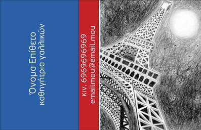    Η εκτύπωση μιας επαγγελματικής κάρτας για καθηγητές γαλλικών αποτελεί μια εκλεπτυσμένη προσέγγιση για την προβολή των υπηρεσιών σας. Το σχέδιο διαθέτει μια εντυπωσιακή απεικόνιση της γαλλικής κουλτούρας με τη μορφή του Πύργου του Άιφελ, το οποίο συνδυάζει μαύρο και λευκό σχέδιο με ένα κομψό μπλε και κόκκινο πλαίσιο στα άκρα. Η γραμματοσειρά είναι απλή και κομψή, προσδίδοντας έναν τόνο αξιοπιστίας και επαγγελματισμού.    Αυτή η κάρτα αναδεικνύει την εξειδίκευση και την εμπειρία σας, καθώς οι οπτικές λεπτομέρειες και ο συνδυασμός χρωμάτων προσφέρουν μια αίσθηση εμπιστοσύνης στους πελάτες σας. Η δυνατότητα προσθήκης του τηλεφώνου, της ηλεκτρονικής διεύθυνσης και άλλων στοιχείων επικοινωνίας παρέχει ευελιξία και εξασφαλίζει ότι οι πληροφορίες σας είναι πάντα προσβάσιμες.    Επιπλέον, οι υπηρεσίες διδασκαλίας γαλλικών μπορούν εύκολα να προβληθούν μέσω της προσεγμένης σχεδίασης, παρέχοντας στους μαθητές μια ισχυρή και επαγγελματική πρώτη εντύπωση. Μπορείτε να κάνετε όποιες αλλαγές θέλετε μέσω του online σχεδιαστικού εργαλείου. 