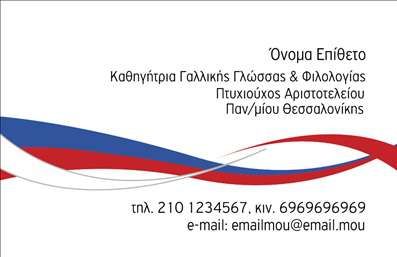  Πρότυπο σχέδιο για εκτύπωση επαγγελματικής κάρτας για καθηγητές Γαλλικών που συνδυάζει το επαγγελματικό ύφος με την κομψότητα. Η κάρτα χαρακτηρίζεται από τη χρήση μιας δυναμικής ακολουθίας χρωμάτων – μπλε, λευκό, και κόκκινο – που παραπέμπουν στα χρώματα της γαλλικής σημαίας. Η γραμματοσειρά είναι καθαρή και ευανάγνωστη, επιτρέποντας την άμεση κατανόηση των πληροφοριών. Το layout είναι οργανωμένο, δίνοντας έμφαση στο όνομα και την εξειδίκευση του επαγγελματία, αντικατοπτρίζοντας την εμπειρία και την αξιοπιστία του στον τομέα της γλωσσολογίας και φιλολογίας. Το σχέδιο αυτό προσφέρει ευελιξία στην προσαρμογή, επιτρέποντας την εύκολη εισαγωγή τηλεφώνου, διεύθυνσης και άλλων στοιχείων επικοινωνίας για να καλύψει πλήρως τις ανάγκες σας. Οι υπηρεσίες που παρέχονται από τον επαγγελματία αναδεικνύονται μέσα από το καθαρό και ουσιαστικό σχέδιο, το οποίο προάγει τον επαγγελματισμό και την εξειδίκευση στον τομέα της γλωσσικής εκπαίδευσης. Αυτή η επαγγελματική κάρτα όχι μόνο υποστηρίζει την παρουσίαση των προσωπικών σας πληροφοριών αλλά επίσης εξασφαλίζει ότι θα κάνετε μια ισχυρή και επαγγελματική πρώτη εντύπωση στους πελάτες σας. Ένας απαραίτητος εργαλείος για κάθε καθηγητή Γαλλικών που επιθυμεί να αναδείξει τη δυναμικότητα και την αξιοπιστία του.   Μπορείτε να κάνετε όποιες αλλαγές θέλετε μέσω του online σχεδιαστικού εργαλείου. 