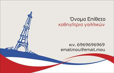    Η εκτύπωση μιας     επαγγελματικής κάρτας    για     καθηγητές γαλλικών    προσφέρει έναν κομψό και πολιτισμένο τρόπο για να παρουσιάσετε τις υπηρεσίες σας. Το συγκεκριμένο template διακρίνεται για το καλαίσθητο οπτικό του σχέδιο, το οποίο περιλαμβάνει ένα χαρακτηριστικό σκίτσο του Πύργου του Άιφελ, υποδηλώνοντας άμεσα τη σύνδεση με τον γαλλικό πολιτισμό και την εξειδίκευση στη γαλλική γλώσσα. Τα χρώματα χρησιμοποιούνται δεξιοτεχνικά, με το μπλε και το κόκκινο να συνδυάζονται για να δημιουργήσουν μια εντύπωση εμπειρίας και επαγγελματισμού. Η γραμματοσειρά είναι μοντέρνα και ευανάγνωστη, εξασφαλίζοντας ότι οι πληροφορίες σας θα είναι εύκολα προσβάσιμες στους πελάτες.    Το template αυτής της \κατηγορίας\ αναδεικνύει την αξιοπιστία του καθηγητή γαλλικών, ενσωματώνοντας χώρους για την προσαρμογή του ονόματος, του τηλεφώνου, και του email, προσφέροντας άνεση και ευελιξία στην προσαρμογή των προσωπικών και επαγγελματικών στοιχείων σας. Είναι ιδανικό για καθοδηγητές που επιθυμούν να προβληθούν ως αξιόπιστοι και ειδικοί στη γλώσσα, δίνοντας έμφαση στην ποιοτική εκπαίδευση που παρέχουν.    Αυτή η εκτύπωση επαγγελματικής κάρτας μπορεί να βοηθήσει τον καθηγητή γαλλικών να κάνει μια ισχυρή και επαγγελματική πρώτη εντύπωση στους μαθητές και τις οικογένειές τους, υποδεικνύοντας την εμπειρία και τον επαγγελματισμό του. Μπορείτε να κάνετε όποιες αλλαγές θέλετε μέσω του online σχεδιαστικού εργαλείου. 