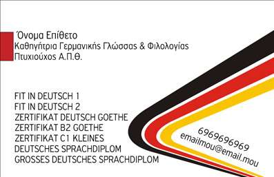    Η εκτύπωση μιας     επαγγελματικής κάρτας    για     καθηγητές Γερμανικών    προσφέρει μια κομψή και επαγγελματική προσέγγιση. Το σχέδιο της κάρτας διαθέτει καθαρές γραμμές και διακριτικό layout, με μια αρμονική συνδυαστική χρήση λευκού, μαύρου και κόκκινου χρώματος που ενισχύουν την αξιοπιστία και εξειδίκευση του εκπαιδευτή. Η επιλογή γραμματοσειράς είναι σύγχρονη και καθαρή, προσφέροντας εύκολη ανάγνωση και επαγγελματισμό.    Σε αυτό το πρότυπο σχέδιο για εκτύπωση, ο χρήστης μπορεί να προσαρμόσει το επίθετο και το όνομα, ενώ υπάρχει επίσης επαρκής χώρος για την εισαγωγή επιπλέον στοιχείων όπως το τηλέφωνο και η ηλεκτρονική διεύθυνση. Τα οπτικά στοιχεία όπως οι λωρίδες κόκκινου και μαύρου αποτυπώνουν την δυναμικότητα και την εμπειρία του καθηγητή, ενώ επισημαίνονται οι παρεχόμενες γνώσεις και πιστοποιήσεις στα γερμανικά.    Σχέδιο που αντικατοπτρίζει επαγγελματισμό και διευκολύνει τον εκπαιδευτή να δημιουργήσει μια ισχυρή και επαγγελματική πρώτη εντύπωση στους πελάτες του. Προσφέροντας ευελιξία για την εκτύπωση του ονόματος και των πιστοποιήσεών σας, η κάρτα αυτή ενισχύει την εμπιστοσύνη με έναν κομψό και εμφανή τρόπο.       Μπορείτε να κάνετε όποιες αλλαγές θέλετε μέσω του online σχεδιαστικού εργαλείου.   