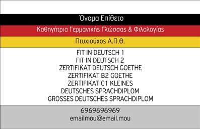    Κατηγορία: Επαγγελματικές κάρτες - Καθηγητές Γερμανικών    Σε αυτό το template για     επαγγελματικές κάρτες    για     Καθηγητές Γερμανικών    , ο σχεδιασμός αναδεικνύει μια καθαρή και επαγγελματική προσέγγιση με κλασικούς χρωματισμούς λευκού και μαύρου, συνοδευόμενοι από έντονες αποχρώσεις κόκκινου και κίτρινου. Τα συνδυασμένα αυτά στοιχεία συμβάλλουν στη δημιουργία μιας ισχυρής οπτικής ταυτότητας, που συνδέεται άμεσα με τη σήμανση της γερμανικής σημαίας, ενισχύοντας την εξειδίκευση του επαγγελματία στον τομέα των γερμανικών σπουδών. Η γραμματοσειρά είναι σαφής και ευανάγνωστη, ενισχύοντας την αξιοπιστία του προσαρμοσμένου περιεχομένου.    Το layout διαθέτει επαρκή χώρο για την εισαγωγή των προσωπικών στοιχείων, συμπεριλαμβανομένου του τηλεφωνικού αριθμού και διεύθυνσης ηλεκτρονικού ταχυδρομείου, καθιστώντας το εύκολα προσαρμόσιμο στις ατομικές σας ανάγκες. Η επιλογή να αναγράφονται οι πιστοποιήσεις γλωσσομάθειας ενδυναμώνει τον επαγγελματισμό του καθηγητή, στοχεύοντας στην εμπέδωση της εμπειρίας και εξειδίκευσης.    Ο σχεδιασμός αυτής της κάρτας μπορεί να λειτουργήσει ως ένας αποτελεσματικός τρόπος για να αφήσει ο καθηγητής μια ισχυρή και επαγγελματική πρώτη εντύπωση στους μαθητές και τους γονείς τους, υπογραμμίζοντας τη δέσμευσή του στην εκπαίδευση και την αξιόπιστη κατάρτιση.       Μπορείτε να κάνετε όποιες αλλαγές θέλετε μέσω του online σχεδιαστικού εργαλείου.   