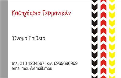    Επαγγελματικές κάρτες για Καθηγητές Γερμανικών    Η εκτύπωση μιας επαγγελματικής κάρτας για καθηγητές γερμανικών μπορεί να αναδείξει την εκλεπτυσμένη αισθητική και το κύρος που απαιτείται στον τομέα της εκπαίδευσης. Αυτό το template προσφέρει έναν ιδιαίτερα ελκυστικό σχεδιασμό με τις χρωματικές επιλογές του κόκκινου, μαύρου και κίτρινου, οι οποίες παραπέμπουν έντονα στη γερμανική σημαία και ενισχύουν τη θεματική σύνδεση με τη γερμανική γλώσσα.    Οι γραμματοσειρές είναι ευανάγνωστες και φιλικές, προσδίδοντας αίσθηση αξιοπιστίας και επαγγελματισμού. Το συνολικό layout είναι καθαρό και καλά οργανωμένο, επιτρέποντας στον επαγγελματία την εύκολη προσαρμογή στο προσκήνιο των απαραίτητων στοιχείων όπως το όνομα, το τηλέφωνο και η ηλεκτρονική διεύθυνση.    Η κάρτα αυτή δεν είναι μόνο κομψή, αλλά και ευέλικτη, επιτρέποντας στους εκπαιδευτικούς να καταγράψουν ειδικότερα προσφερόμενες υπηρεσίες ή πτυχιακές επικεντρώσεις, κάνοντας έτσι εύκολη την αναγνώριση της εξειδίκευσής τους στον τομέα των γερμανικών.    Με αυτή την κάρτα, ο καθηγητής γερμανικών μπορεί να κάνει μια ισχυρή και επαγγελματική πρώτη εντύπωση, ενισχύοντας την αξιοπιστία και την εμπειρία του στους μαθητές και τους γονείς.    Μπορείτε να κάνετε όποιες αλλαγές θέλετε μέσω του online σχεδιαστικού εργαλείου. 