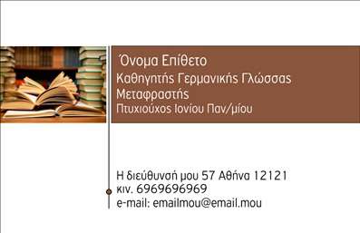    Η δημιουργία μιας     επαγγελματικής κάρτας    για     καθηγητές Γερμανικών    είναι κρίσιμης σημασίας για την προβολή της εμπειρίας και της εξειδίκευσης του επαγγελματία. Σε αυτό το πρότυπο, κυριαρχεί μια κομψή σχεδίαση που συνδυάζει το καφέ χρώμα με λευκό φόντο, προσδίδοντας μια αίσθηση σοβαρότητας και αξιοπιστίας.    Η γραμματοσειρά είναι μοντέρνα και καθαρή, διευκολύνοντας την ανάγνωση και προσδίδοντας μια επαγγελματική εμφάνιση στην κάρτα. Το layout είναι έντεχνα διαμορφωμένο για να τονίζει τις πληροφορίες επικοινωνίας, όπως το τηλέφωνο και το email, ενώ υπάρχει χώρος για την εισαγωγή του ονόματος και του επωνύμου σας.    Το σχέδιο όχι μόνο διευκολύνει την αναγνωρισιμότητα του καθηγητή, αλλά και την επισήμανση των υπηρεσιών του, όπως η διδασκαλία ή η μετάφραση. Είναι ιδανικό για να αναδείξει την εξειδίκευση και τον επαγγελματισμό, δημιουργώντας μια ισχυρή πρώτη εντύπωση στους μαθητές ή συνεργάτες σας.    Αυτή η κάρτα μπορεί να προσαρμοστεί για να περιλαμβάνει στοιχεία όπως η διεύθυνση και το τηλέφωνο, επιτρέποντας άμεση επικοινωνία με νέους και υφιστάμενους πελάτες.    Μπορείτε να κάνετε όποιες αλλαγές θέλετε μέσω του online σχεδιαστικού εργαλείου. 