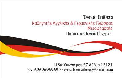    Η εκτύπωση μιας επαγγελματικής κάρτας για καθηγητές Γερμανικών αποτυπώνεται με ένα δυναμικό και επαγγελματικό σχέδιο. Το layout της κάρτας χαρακτηρίζεται από καμπύλες με ζωντανά κόκκινο, μαύρο και κίτρινο, χρώματα που αποπνέουν ζωντάνια αλλά και σοβαρότητα. Η γραμματοσειρά είναι προσεγμένη και αναδεικνύει με σαφήνεια το όνομα και τον τίτλο του επαγγελματία. Το σχέδιο είναι ιδανικό για εκτυπώσεις που επιδιώκουν να τονίσουν την εμπειρία και την εξειδίκευση του καθηγητή στη διδασκαλία της Γερμανικής γλώσσας.    Σε αυτό το template, υπάρχει η ευελιξία για να προσθέσετε το όνομά σας, το τηλέφωνο, τη διεύθυνση και άλλα στοιχεία επικοινωνίας με εύκολη προσαρμογή. Οι παρεχόμενες υπηρεσίες αναδεικνύονται με κομψό τρόπο, καθιστώντας την κάρτα το κατάλληλο μέσο για να παρουσιαστεί η αξιοπιστία και ο επαγγελματισμός σας στους μαθητές και πελάτες.    Με αυτή την επαγγελματική κάρτα, ο καθηγητής Γερμανικών έχει τη δυνατότητα να αφήσει μια ισχυρή και επαγγελματική πρώτη εντύπωση. Οι εκτυπώσεις που θα πραγματοποιήσετε με αυτό το σχέδιο θα αντικατοπτρίζουν την αφοσίωση και την υπευθυνότητά σας στον τομέα της εκπαίδευσης.    Μπορείτε να κάνετε όποιες αλλαγές θέλετε μέσω του online σχεδιαστικού εργαλείου. 