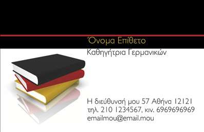    Επαγγελματικές κάρτες για Καθηγητές Γερμανικών    Πρότυπο σχέδιο για εκτύπωση επαγγελματικής κάρτας για καθηγητές Γερμανικών που ενσωματώνει μια κομψή και επαγγελματική αισθητική. Το χρωματικό σχέδιο βασίζεται σε μια παλέτα που συνδυάζει το μαύρο, το κόκκινο και το χρυσό, κάνοντας την κάρτα εντυπωσιακή και αξιόπιστη. Η γραμματοσειρά είναι απλή και ευανάγνωστη, προσδίδοντας επαγγελματισμό και σοβαρότητα.    Το σχέδιο αντικατοπτρίζει την αξιοπιστία και την εμπειρία του καθηγητή, κάνοντας μια ισχυρή πρώτη εντύπωση στους πελάτες. Το layout της κάρτας προσφέρει ευελιξία για προσαρμογή, όπου μπορείτε να εισαγάγετε το όνομά σας, τη διεύθυνση, το τηλέφωνο καθώς και το email επικοινωνίας.    Αυτό το πρότυπο είναι ιδανικό για καθηγητές Γερμανικών που επιθυμούν να αναδείξουν την εξειδίκευση και την επαγγελματική τους εμπειρία μέσω των εκτυπώσεων. Με την κατάλληλη πληροφορία επάνω στην κάρτα, μπορούν να αναδείξουν τις γνώσεις και τις δεξιότητές τους, προβάλλοντας την εμπειρία και την αξιοπιστία τους.    Μπορείτε να κάνετε όποιες αλλαγές θέλετε μέσω του online σχεδιαστικού εργαλείου. 