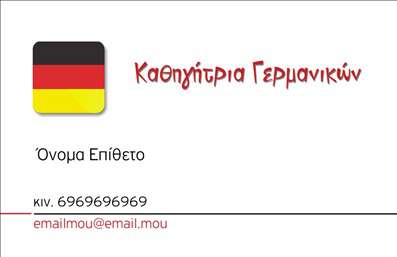    Η εκτύπωση μιας     επαγγελματικής κάρτας    για     Καθηγητές Γερμανικών    περιλαμβάνει ένα μοντέρνο και ευδιάκριτο σχέδιο που ενισχύει την επαγγελματική εικόνα. Η κάρτα διαθέτει ένα εναρμονισμένο χρώμα, κυριεύεται από το χαρακτηριστικό μαύρο και ερυθρό της γερμανικής σημαίας, εστιάζοντας στην εκπαίδευση της γερμανικής γλώσσας.    Η γραμματοσειρά είναι καθαρή και ευανάγνωστη, προσδίδοντας κύρος και αξιοπιστία στον εκπαιδευτικό ρόλο. Το layout της κάρτας είναι καλαίσθητο, τονίζοντας το λογότυπο και τον τίτλο της ειδικότητάς, προσδίδοντας εμπιστοσύνη και επαγγελματισμό.    Το template είναι ευέλικτο και επιτρέπει την προσαρμογή για την εισαγωγή τηλεφώνου, διεύθυνσης και άλλων στοιχείων επικοινωνίας. Μπορείτε να αναδείξετε τις υπηρεσίες εκμάθησης γερμανικών, προσφέροντας μια εμπειρία εκπαίδευσης που συνδυάζει την εξειδίκευση και τη γνώση.    Αυτή η κάρτα βοηθά τον καθηγητή γερμανικών να κάνει μια ισχυρή και επαγγελματική πρώτη εντύπωση στους πελάτες του. Εκτυπώσεις όπως αυτή συμβάλλουν στη δημιουργία μιας καλαίσθητης και αξιόπιστης επαγγελματικής παρουσίας.       Μπορείτε να κάνετε όποιες αλλαγές θέλετε μέσω του online σχεδιαστικού εργαλείου.   