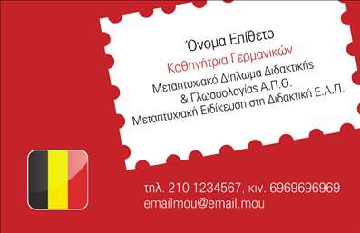    Επαγγελματικές κάρτες για καθηγητές Γερμανικών    Ανακαλύψτε ένα ξεχωριστό πρότυπο σχέδιο για εκτύπωση επαγγελματικών καρτών για καθηγητές Γερμανικών. Η κάρτα διαθέτει μια δυναμική κόκκινη απόχρωση που τραβά την προσοχή, ενώ το διακριτικό πλαίσιο στα δεξιά προσθέτει κομψότητα και στιλ. Η χρήση της γερμανικής σημαίας ως στοιχείο σχεδίασης ενισχύει την εξειδίκευση του επαγγελματία στο συγκεκριμένο τομέα.    Οι γραμματοσειρές είναι καθαρές και καλοσχηματισμένες, αντικατοπτρίζοντας τόσο την εμπειρία όσο και τον επαγγελματισμό του καθηγητή. Το layout προσφέρει ευελιξία, επιτρέποντάς σας να προσθέσετε προσωπικές πληροφορίες επικοινωνίας όπως τηλέφωνο, email και άλλα στοιχεία, ώστε να προσαρμόσετε την κάρτα στις δικές σας ανάγκες.    Αυτή η εκτύπωση θα σας βοηθήσει να αναδείξετε την προσφορά γλωσσικών υπηρεσιών και να ενισχύσετε την αξιοπιστία σας στους μαθητές. Η πρώτη εντύπωση που αφήνει στους πελάτες είναι ισχυρή και ιδιαίτερα επαγγελματική.    Μπορείτε να κάνετε όποιες αλλαγές θέλετε μέσω του online σχεδιαστικού εργαλείου. 