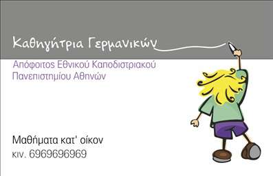    Η εκτύπωση μιας επαγγελματικής κάρτας για καθηγητή Γερμανικών    Το συγκεκριμένο πρότυπο σχεδίου για εκτυπώσεις κάρτας, σχεδιασμένο για καθηγητές Γερμανικών, διαθέτει έναν συνδυασμό ζεστών και ελκυστικών χρωμάτων που ενισχύουν την εικόνα ενός φιλικού και προσιτού επαγγελματία. Οι χρωματιστές πινελιές προσδίδουν μια παιχνιδιάρικη διάθεση, καθιστώντας την κάρτα πιο ελκυστική για μαθητές όλων των ηλικιών.    Η χρήση απλής και ευανάγνωστης γραμματοσειράς υπογραμμίζει την σαφήνεια και την επαγγελματικότητα που οφείλει να έχει ένας καθηγητής γερμανικών. Το σύμβολο που απεικονίζει ένα παιδάκι με το μολύβι δημιουργεί μια σχέση με το αντικείμενο των μαθημάτων και προάγει την εμπειρία και την εξειδίκευση του καθηγητή στον τομέα.    Αυτό το σχέδιο διευκολύνει την εκτύπωση εντύπων με δυνατότητα ευελιξίας στην προσαρμογή των προσωπικών στοιχείων επικοινωνίας, όπως το τηλέφωνο και η διεύθυνση ηλεκτρονικού ταχυδρομείου, ώστε κάθε καθηγητής να μπορεί να το προσαρμόσει στις δικές του ανάγκες.    Πρόκειται για μία κάρτα που δεν εξυπηρετεί απλώς την επικοινωνία αλλά λειτουργεί και ως προσκλητήριο επαγγελματισμού. Ο σχεδιασμός της βοηθάει τον καθηγητή να κάνει μια ισχυρή και επαγγελματική πρώτη εντύπωση στους μελλοντικούς μαθητές και γονείς.       Μπορείτε να κάνετε όποιες αλλαγές θέλετε μέσω του online σχεδιαστικού εργαλείου.   