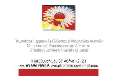  Σε αυτό το template   επαγγελματικών καρτών  για   καθηγητές Γερμανικών  , αποτυπώνεται με μοναδικό τρόπο ο επαγγελματισμός και η εξειδίκευση. Το οπτικό σχέδιο της κάρτας χρησιμοποιεί μια εντυπωσιακή απεικόνιση που συνδυάζει τη σημαία της Γερμανίας με ένα λουλούδι, ενώ το λευκό φόντο επιτρέπει την καθαρή ανάγνωση των στοιχείων. Το layout είναι προσεγμένο, ενώ η γραμματοσειρά είναι απλή και ευανάγνωστη, υπογραμμίζοντας έτσι την αξιοπιστία του επαγγελματία. Η   εκτύπωση  αυτής της επαγγελματικής κάρτας αντικατοπτρίζει τις αρχές της εκπαίδευσης και τις υπηρεσίες που παρέχει ένας καθηγητής Γερμανικών, παρέχοντας χώρο για την προσθήκη τηλεφώνου, διεύθυνσης και email. Το design προσφέρει την ελευθερία προσαρμογής ώστε η κάρτα να είναι πλήρως ενημερωτική και αντιπροσωπευτική του επαγγελματία. Αυτή η   εκτύπωση  βοηθά τους καθηγητές Γερμανικών να δημιουργούν μια ισχυρή και επαγγελματική πρώτη εντύπωση στους υποψήφιους μαθητές ή γονείς, προβάλλοντας την εμπειρία και την εξειδίκευσή τους.   Μπορείτε να κάνετε όποιες αλλαγές θέλετε μέσω του online σχεδιαστικού εργαλείου. 