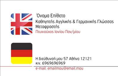    Σχέδιο για εκτύπωση επαγγελματικής κάρτας για καθηγητές Γερμανικών    Αυτή η εκτύπωση διαθέτει μια καθαρή και επαγγελματική σχεδίαση που ενσωματώνει τη σημαία της Γερμανίας και του Ηνωμένου Βασιλείου, προσδίδοντας έτσι έναν πολυεθνικό χαρακτήρα που αντικατοπτρίζει την εξειδίκευση στη διδασκαλία ξένων γλωσσών. Η γραμματοσειρά είναι μοντέρνα και ευανάγνωστη, ενώ το layout είναι οργανωμένο με σαφήνεια για εύκολο εντοπισμό των σημαντικών πληροφοριών.    Το template είναι ευέλικτο, προσφέροντας χώρο για εξατομίκευση, όπως η προσθήκη ονόματος και επωνυμίας, οι οποίες μπορούν να προσαρμοστούν εύκολα. Υπάρχει επίσης η δυνατότητα εισαγωγής τηλεφώνου και email, καθώς και της διεύθυνσης, εξυπηρετώντας τον επαγγελματισμό και την αξιοπιστία του καθηγητή. Το στοιχείο τής σημαίας στη δεξιά πλευρά προσθέτει μία οπτική εντύπωση που υπογραμμίζει την εξειδίκευση στη γλώσσα.    Η ιδιαίτερη σημασία που δίνεται στη σύνδεση των αγγλικών και γερμανικών γλωσσών μέσω των σημαιών, ενισχύει την εικόνα του καθηγητή ως ικανού και αξιόπιστου επαγγελματία, ικανό να προσφέρει εμπειρία και γνώση. Η επαγγελματική αυτή κάρτα μπορεί να αποτελέσει την ιδανική πρώτη εντύπωση για τους πελάτες, ενισχύοντας την αξία των υπηρεσιών που προσφέρονται.    Μπορείτε να κάνετε όποιες αλλαγές θέλετε μέσω του online σχεδιαστικού εργαλείου. 