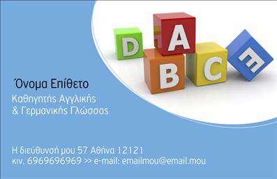    Επαγγελματική Κάρτα για Καθηγητές Γερμανικών    Η εκτύπωση μιας επαγγελματικής κάρτας για καθηγητές Γερμανικών είναι ζωτικής σημασίας για την προώθηση τόσο της επαγγελματικής σας ταυτότητας όσο και της αξιοπιστίας σας ως εκπαιδευτικού. Η συγκεκριμένη κάρτα διαθέτει ένα κομψό design που συνδυάζει τις χρωματιστές, τρισδιάστατες γραμματοσειρές σε κύβους με τα γαλάζια και λευκά χρώματα του φόντου. Η γραμματοσειρά είναι καθαρή, ευανάγνωστη και προσδίδει μια αίσθηση εξειδίκευσης.    Το επαγγελματικό σας επάγγελμα αντικατοπτρίζεται με ένα παιχνίδι των γραμμάτων που υπενθυμίζει τις βασικές αξίες της εκπαίδευσης, καθιστώντας την κάρτα ιδανική για καθηγητές ξένων γλωσσών. Το σχέδιο είναι ευέλικτο, επιτρέποντας την εισαγωγή του τηλεφώνου, της διεύθυνσης, και των προσωπικών σας στοιχείων, δίνοντας μεγαλύτερη έμφαση στην εμπειρία και την αξιοπιστία σας στον τομέα.    Μπορείτε εύκολα να επικοινωνήσετε τις υπηρεσίες σας - διδασκαλία των Αγγλικών και Γερμανικών γλωσσών - με τρόπο που κερδίζει την εμπιστοσύνη των μαθητών σας. Η επαγγελματική αυτή κάρτα θα σας βοηθήσει να κάνετε μια ισχυρή πρώτη εντύπωση στους πελάτες και συνεργάτες σας.    Μπορείτε να κάνετε όποιες αλλαγές θέλετε μέσω του online σχεδιαστικού εργαλείου. 