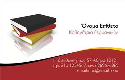    Επαγγελματικές κάρτες για Καθηγητές Γερμανικών    Ανακαλύψτε αυτό το εντυπωσιακό template επαγγελματικών καρτών, ιδανικό για καθηγητές Γερμανικών. Ο σχεδιασμός της κάρτας συνδυάζει κομψότητα και επαγγελματισμό, ενσωματώνοντας απαλά χρώματα που προσδίδουν μια ευχάριστη αίσθηση. Η γραμματοσειρά είναι καλαίσθητη και ευανάγνωστη, εξασφαλίζοντας ότι τα στοιχεία σας ξεχωρίζουν με άνεση.    Το layout είναι προσεκτικά οργανωμένο, προσφέροντας επαρκή χώρο για την εισαγωγή του ονόματός σας, στοιχείων επικοινωνίας, όπως το τηλέφωνο και τη διεύθυνση. Οι επαγγελματικές κάρτες αυτού του template προσαρμόζονται εύκολα με την προσθήκη λογότυπου ή επωνυμίας, αναδεικνύοντας την προσωπική σας ταυτότητα στον χώρο της εκπαίδευσης.    Η συνολική εμφάνιση της κάρτας αντικατοπτρίζει την αξιοπιστία και την επαγγελματική εικόνα του καθηγητή Γερμανικών, ιδανική για να εντυπωσιάσει γονείς και μαθητές. Χρησιμοποιώντας αυτή την κάρτα, μπορείτε να προβάλλετε τις υπηρεσίες σας και την εμπειρία σας, διευκολύνοντας τη διαδικασία της επικοινωνίας με τους υποψήφιους μαθητές.    Με τις εκτυπώσεις αυτής της κάρτας, μπορείτε να κάνετε μια ισχυρή και επαγγελματική πρώτη εντύπωση στους πελάτες σας, προσελκύοντας την προσοχή και μεταδίδοντας την αποφασιστικότητα σας για την εκπαίδευση.    Μπορείτε να κάνετε όποιες αλλαγές θέλετε μέσω του online σχεδιαστικού εργαλείου. 