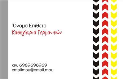    Πρότυπο σχέδιο για εκτύπωση επαγγελματικών καρτών για Καθηγητές Γερμανικών    Αυτή η κάρτα διαθέτει ένα μοντέρνο και κομψό σχέδιο, συνδυάζοντας τα χρώματα της γερμανικής σημαίας: μαύρο, κόκκινο και κίτρινο, σε διαφορετικά γεωμετρικά μοτίβα στη δεξιά πλευρά της κάρτας. Ο λευκός χώρος δημιουργεί μια καθαρή και ευκρινή εμφάνιση, ενώ η καλλιτεχνική γραμματοσειρά δίνει μια ευχάριστη αίσθηση. Το layout επιτρέπει στον καθηγητή γερμανικών να δείξει την εξειδίκευση και την αξιοπιστία του επαγγελματισμού του, προβάλλοντας παράλληλα την διδασκαλία της γερμανικής γλώσσας ως κεντρικό στοιχείο.    Η ευελιξία στο design επιτρέπει εύκολες αλλαγές και προσθήκες όπως την εισαγωγή του τηλεφώνου, της διεύθυνσης ή άλλων στοιχείων επικοινωνίας, προσαρμόζοντας την κάρτα στις προσωπικές σας ανάγκες. Το σχέδιο τονίζει την εμπειρία και την αξιοπιστία μέσω της δυναμικής του εμφάνισης, κάνοντας την κάρτα ιδανική για καθηγητές που επιθυμούν να αναδείξουν τις υπηρεσίες γλωσσικής εκμάθησης που προσφέρουν.    Η επιλογή εκτύπωσης αυτής της επαγγελματικής κάρτας μπορεί να βοηθήσει τον καθηγητή να κάνει μια ισχυρή και επαγγελματική πρώτη εντύπωση στους μαθητές και στους γονείς τους, παρέχοντας μια αξιόλογη εκτύπωση που αντικατοπτρίζει τις δεξιότητες και τις υπηρεσίες του.       Μπορείτε να κάνετε όποιες αλλαγές θέλετε μέσω του online σχεδιαστικού εργαλείου.   