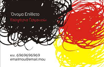    Επαγγελματικές Κάρτες για Καθηγητές Γερμανικών    Αυτό το σχέδιο για εκτύπωση επαγγελματικής κάρτας για τους καθηγητές Γερμανικών διακρίνεται για την εκφραστική του δύναμη με χρώματα που παραπέμπουν στη γερμανική σημαία: μαύρο, κόκκινο και κίτρινο. Το φόντο, που είναι σχηματισμένο από καλλιτεχνικές γραμμές, δημιουργεί ένα εντυπωσιακό αποτέλεσμα που τραβάει την προσοχή και δείχνει την δημιουργικότητα και την πρωτοτυπία του επαγγέλματος του εκπαιδευτικού.    Η γραμματοσειρά που χρησιμοποιείται είναι καθαρή και επαγγελματική, ενώ η διάταξη των στοιχείων, όπως το όνομα, το επάγγελμα και τα στοιχεία επικοινωνίας, είναι προσεγμένη για εύκολη ανάγνωση. Η δυνατότητα προσαρμογής σας επιτρέπει να προσθέσετε το τηλέφωνό σας, τη διεύθυνση και το email σας, κάνοντας την κάρτα μοναδικά δικιά σας.    Η εκτύπωση αυτής της επαγγελματικής κάρτας ενισχύει την εικόνα σας ως έμπειρου και εξειδικευμένου καθηγητή, προσδίδοντας αξιοπιστία στην εκπαιδευτική σας δραστηριότητα. Αυτή η κάρτα θα σας βοηθήσει να κάνετε μια ισχυρή και επαγγελματική πρώτη εντύπωση στους πελάτες και τους μαθητές σας.    Μπορείτε να κάνετε όποιες αλλαγές θέλετε μέσω του online σχεδιαστικού εργαλείου. Αυτή η περιγραφή περιλαμβάνει τα βασικά στοιχεία του σχεδιασμού της κάρτας, την αναφορά στα χρώματα και τη σημασία τους, και τις δυνατότητες προσαρμογής που προσφέρονται.