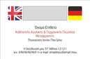 Επαγγελματικές κάρτες - Καθηγητές Γερμανικών - Κωδικός:87506