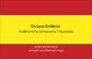 Επαγγελματικές κάρτες - Καθηγητές Ισπανικών - Κωδικός:87530