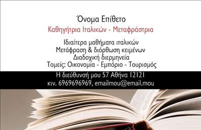    Επαγγελματικές Κάρτες για Καθηγητές Ιταλικών    Αυτό το πρότυπο σχεδίου για εκτύπωση επαγγελματικής κάρτας για καθηγητές Ιταλικών συνδυάζει κομψότητα και επαγγελματισμό. Η κάρτα διαθέτει ένα διακριτικό λευκό φόντο που παρέχει καθαρότητα και σαφήνεια, ενώ η εικόνα ενός ανοιχτού βιβλίου στο κάτω μέρος υπογραμμίζει την ακαδημαϊκή ειδίκευση του επαγγέλματος.    Με έντονη γραμματοσειρά και ζωντανά χρώματα, η σχεδίαση προσφέρει δυναμική και αξιοπιστία, αναδεικνύοντας την εμπειρία και την εξειδίκευση του επαγγελματία. Είναι εύκολα προσαρμόσιμη για την εισαγωγή τηλεφώνου, λογότυπου, και άλλων στοιχείων επικοινωνίας.    Οι υπηρεσίες που προσφέρονται, όπως τα ιδιαίτερα μαθήματα και η μετάφραση, αναδεικνύονται μέσω της λιτής αλλά πλήρους καταγραφής τους πάνω στην κάρτα, προβάλλοντας τη σοβαρότητα και τη δέσμευση στον τομέα.    Η κάρτα αυτή είναι ιδανική για να κάνει μια ισχυρή και επαγγελματική πρώτη εντύπωση στους πελάτες σας, προβάλλοντας τις δεξιότητες και την εμπειρία σας ως καθηγητής Ιταλικών.    Μπορείτε να κάνετε όποιες αλλαγές θέλετε μέσω του online σχεδιαστικού εργαλείου. 