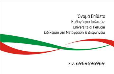    Πρότυπο σχέδιο για εκτύπωση επαγγελματικής κάρτας για Καθηγητές Ιταλικών    Αυτό το κομψό σχέδιο επαγγελματικής κάρτας είναι ιδανικό για Καθηγητές Ιταλικών, προσφέροντας μια καλαίσθητη και επαγγελματική εμφάνιση που αναδεικνύει την εμπειρία και την εξειδίκευσή σας. Το σχέδιο χρησιμοποιεί χρώματα που παραπέμπουν στην ιταλική σημαία - κόκκινο, λευκό και πράσινο - διαμορφώνοντας ένα δυναμικό και συγχρόνως διακριτικό layout.    Η γραμματοσειρά είναι καθαρή και ευανάγνωστη, αντανακλώντας την αίσθηση της αξιοπιστίας και του επαγγελματισμού. Οι λεπτομέρειες όπως το όνομα, το επώνυμο και οι πληροφορίες επικοινωνίας μπορούν να προσαρμοστούν εύκολα στο διαθέσιμο χώρο, καθιστώντας την ευέλικτη για εκτυπώσεις με διαφορετικές απαιτήσεις.    Επιπλέον, η κάρτα αυτή διευκολύνει την προβολή της εκπαίδευσης και των τίτλων σπουδών σας, προσδίδοντας έμφαση στις υπηρεσίες που προσφέρετε. Η επαγγελματική αυτή κάρτα βοηθά τους Καθηγητές Ιταλικών να κάνουν μια ισχυρή και επαγγελματική πρώτη εντύπωση στους μαθητές τους και τους γονείς.    Μπορείτε να κάνετε όποιες αλλαγές θέλετε μέσω του online σχεδιαστικού εργαλείου. 