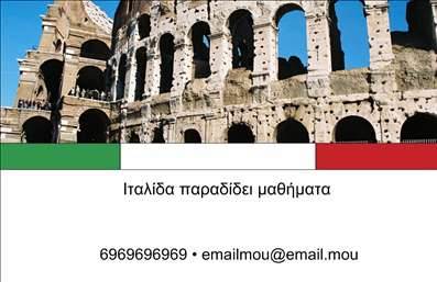 Επαγγελματικές κάρτες - Καθηγητές Ιταλικών - Κωδικός:95334