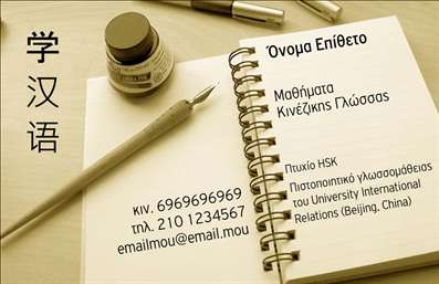    Επαγγελματικές Κάρτες για Καθηγητές Κινεζικών    Αυτό το κομψό σχέδιο επεκτάσεων καρτών για καθηγητές κινεζικών συνδυάζει λιτές γραμμές και έναν στιβαρό χρωματικό συνδυασμό σε αποχρώσεις του μπεζ και του χρυσού. Η χρήση καλλιγραφικών γραμματοσειρών προσθέτει μια παραδοσιακή νότα, αντικατοπτρίζοντας την εμπειρία και την εξειδίκευση του εκπαιδευτικού στον πολιτισμό της Κίνας.    Η διάταξη της κάρτας επιτρέπει την εύκολη ανάγνωση και διαθέτει χώρο για προσαρμογή του ονόματος, του τηλεφώνου και της διεύθυνσης του καθηγητή. Η προσεγμένη εφαρμογή των κινεζικών χαρακτήρων ενισχύει την αξιοπιστία του επαγγελματία, προβάλλοντας τις γλωσσολογικές υπηρεσίες που προσφέρει.    Η ευελιξία του σχεδιασμού δίνει τη δυνατότητα να προστεθούν επιπλέον στοιχεία όπως η πιστοποίηση HSK και οι συνεργασίες με εκπαιδευτικά ιδρύματα, που αναδεικνύουν την ποιότητα της διδασκαλίας.    Η εκτύπωση αυτής της επαγγελματικής κάρτας μπορεί να βοηθήσει τον καθηγητή να κάνει μια ισχυρή και επαγγελματική πρώτη εντύπωση στους πελάτες του.       Μπορείτε να κάνετε όποιες αλλαγές θέλετε μέσω του online σχεδιαστικού εργαλείου.   