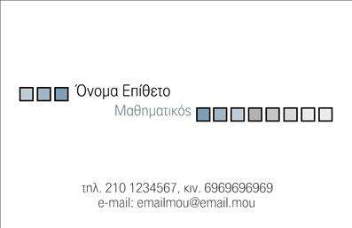  Σε αυτό το μοντέρνο template   επαγγελματικών καρτών  για   καθηγητές μαθηματικών  , ο σχεδιασμός συνδυάζει λιτή κομψότητα και επαγγελματική αισθητική. Η κάρτα διαθέτει καθαρό layout με ελάχιστα γραφικά στοιχεία, όπως τετράγωνα που θυμίζουν το τετράγωνο χαρτί που συχνά χρησιμοποιείται στη μαθηματική εκπαίδευση. Τα επικρατέστερα χρώματα είναι οι αποχρώσεις του μπλε και του γκρι, δημιουργώντας μια αίσθηση ηρεμίας και αξιοπιστίας. Η γραμματοσειρά είναι μοντέρνα και ευανάγνωστη, ενώ η χρήση του χώρου είναι λειτουργική και οργανωμένη. Το συγκεκριμένο πρότυπο ενισχύει την αξιοπιστία και την εξειδίκευση του καθηγητή, επιτρέποντας την ευελιξία στην προσαρμογή στοιχείων όπως το όνομα, η διεύθυνση, το τηλέφωνο και το email. Στη σχεδίαση δίνεται η δυνατότητα εισαγωγής πληροφοριών που αφορούν μαθήματα και υπηρεσίες που προσφέρεις, επιδεικνύοντας εμπειρία και επαγγελματισμό. Αυτή η   εκτύπωση επαγγελματικής κάρτας  μπορεί να βοηθήσει τον καθηγητή να δημιουργήσει μια ισχυρή και επαγγελματική πρώτη εντύπωση στους μαθητές και τους γονείς τους. Αναδείξτε την ειδικότητά σας και κερδίστε την εμπιστοσύνη των πελατών σας με έναν κομψό και εξατομικευμένο τρόπο. Μπορείτε να κάνετε όποιες αλλαγές θέλετε μέσω του online σχεδιαστικού εργαλείου.