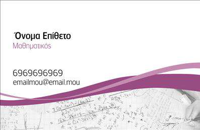 Επαγγελματική κάρτα καθηγητή μαθηματικών με λευκό και μοβ χρώματα, μοντέρνα γραμματοσειρά και μαθηματικές σημειώσεις στο φόντο.