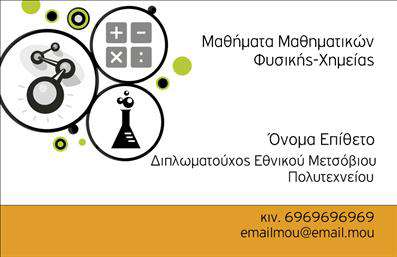  Η εκτύπωση μιας   επαγγελματικής κάρτας  για   καθηγητές μαθηματικών  σας επιτρέπει να παρουσιάσετε την εξειδίκευσή σας με έναν οπτικά ελκυστικό τρόπο. Το συγκεκριμένο πρότυπο χαρακτηρίζεται από έναν καλαίσθητο σχεδιασμό που συνδυάζει κλασικά χρώματα με μοντέρνα στοιχεία. Το χρώμα του χρυσού προσφέρει μια αίσθηση πολυτέλειας και αξιοπιστίας, ενώ το λευκό φόντο αναδεικνύει καθαρότητα και σαφήνεια. Η γραμματοσειρά είναι σύγχρονη και ευανάγνωστη, ιδανική για προσαρμογή του ονόματός σας, ενώ τα εικονίδια που σχετίζονται με τα μαθηματικά και τις επιστήμες τονίζουν την ακαδημαϊκή κατεύθυνση και την επαγγελματική σας προσέγγιση. Μέσα από αυτό το template, μπορείτε να προβάλετε την εμπειρία και την εξειδίκευσή σας. Προσφέρει ευελιξία, επιτρέποντάς σας να προσθέσετε στοιχεία επικοινωνίας, όπως τη διεύθυνση e-mail, τον αριθμό τηλεφώνου σας, και βασικές πληροφορίες για την ακαδημαϊκή σας πορεία. Αυτό το σχέδιο μπορεί να σας βοηθήσει να κάνετε μια ισχυρή και επαγγελματική πρώτη εντύπωση στους πελάτες σας, ενισχύοντας την αξιοπιστία και το κύρος σας ως καθηγητής μαθηματικών.   Μπορείτε να κάνετε όποιες αλλαγές θέλετε μέσω του online σχεδιαστικού εργαλείου. 