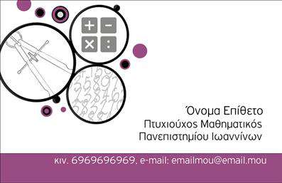    Σχέδιο για εκτύπωση επαγγελματικής κάρτας για καθηγητές μαθηματικών    Η εκτύπωση αυτής της επαγγελματικής κάρτας έχει ένα εκλεπτυσμένο και μοντέρνο σχέδιο που αντικατοπτρίζει την αναγκαία ακρίβεια και την αφοσίωση στον τομέα των μαθηματικών. Οι αποχρώσεις του μοβ δένουν αρμονικά με τις μαύρες και γκρι λεπτομέρειες, ενώ το λευκό φόντο προσδίδει καθαρότητα και εύκολη αναγνωσιμότητα, υπογραμμίζοντας την αξιοπιστία και τον επαγγελματισμό. Η κάρτα διαθέτει διακριτές περιοχές για την εισαγωγή του ονομάτων, καθηγητικού τίτλου και πληροφοριών επικοινωνίας, όπως τηλέφωνο και email, παρέχοντας ευελιξία στον σχεδιασμό.    Το συνολικό layout προάγει την οργανωτικότητα, κάτι που είναι άκρως σημαντικό για έναν καθηγητή μαθηματικών, και εκφράζει την εξειδίκευση και εμπειρία στον τομέα. Κατάλληλη για παρουσιάσεις, συναντήσεις ή εκδηλώσεις όπου καθηγητές χρειάζεται να κάνουν καλή και επαγγελματική πρώτη εντύπωση.    Μπορείτε να κάνετε όποιες αλλαγές θέλετε μέσω του online σχεδιαστικού εργαλείου. 