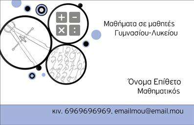    Πρότυπο σχέδιο για εκτύπωση επαγγελματικής κάρτας για Καθηγητές Μαθηματικών    Αυτή η επαγγελματική κάρτα, ιδανική για καθηγητές Μαθηματικών, διαθέτει ένα κομψό και σύγχρονο σχέδιο που συνδυάζει αφηρημένα μοτίβα και σύμβολα μαθηματικών. Κυριαρχούν οι αποχρώσεις του γαλάζιου και του λευκού, προσδίδοντας μια αίσθηση ηρεμίας και αξιοπιστίας. Η γραμματοσειρά είναι καθαρή και ευανάγνωστη, προσφέροντας επαγγελματισμό και σαφήνεια.    Το οπτικό σχέδιο στοχεύει να αποκρυσταλλώσει την εμπειρία και την εξειδίκευσή σας στα μαθηματικά, ενώ παράλληλα οι αφηρημένες γραμμές και τα σύμβολα προσδίδουν μια αίσθηση δυναμισμού και δημιουργικότητας. Οι εκτυπώσεις αυτής της κατηγορίας εγγυώνται να αναδείξουν την αξιοπιστία και το βάθος γνώσης που προσφέρετε στους μαθητές σας.    Το layout της κάρτας προσδίδει ευελιξία, επιτρέποντας την προσαρμογή προσωπικών στοιχείων όπως το τηλέφωνο, η διεύθυνση email και οποιοδήποτε άλλο μέσο επικοινωνίας, διασφαλίζοντας έτσι ότι θα μπορέσετε να επικοινωνήσετε αποτελεσματικά με τους μαθητές σας.    Μπορείτε να κάνετε όποιες αλλαγές θέλετε μέσω του online σχεδιαστικού εργαλείου. 