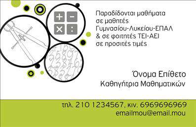  Πρότυπο σχέδιο για εκτύπωση   επαγγελματικής κάρτας  για   καθηγητές μαθηματικών  , το οποίο προσφέρει μια μοντέρνα και επαγγελματική αισθητική. Η κάρτα διακρίνεται για το καθαρό της layout, χρησιμοποιεί έντονα αλλά κομψά χρώματα όπως το πράσινο και το λευκό, και ενσωματώνει σύμβολα που σχετίζονται με τα μαθηματικά, όπως διαβήτες και αριθμητικές πράξεις, για να αντικατοπτρίσει την εξειδίκευση και την αυθεντία στο χώρο της εκπαίδευσης. Η απλή αλλά κομψή γραμματοσειρά δημιουργεί μια αίσθηση αξιοπιστίας και επαγγελματισμού, που είναι ιδανική για καθηγητές μαθηματικών. Το design επιτρέπει την εύκολη προσαρμογή, με χώρο για την εισαγωγή του τηλεφώνου, του email και άλλων στοιχείων επικοινωνίας, δίνοντας σας τη δυνατότητα να κάνετε τη δική σας εκτύπωση μοναδική. Αυτή η εκτυπωτική λύση επισημαίνει τα ταλέντα και τις ικανότητες του καθηγητή, καθιστώντας την κάρτα ισχυρό εργαλείο για μια επαγγελματική πρώτη εντύπωση στους γονείς και τους μαθητές. Μπορείτε να κάνετε όποιες αλλαγές θέλετε μέσω του online σχεδιαστικού εργαλείου.