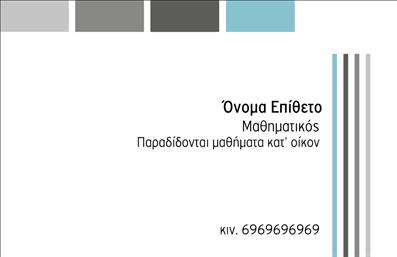    Επαγγελματικές κάρτες για Καθηγητές Μαθηματικών    Η εκτύπωση μιας επαγγελματικής κάρτας για εκπαιδευτικούς παρουσιάζει ένα μοντέρνο και λιτό σχέδιο που εκπέμπει αξιοπιστία και επαγγελματισμό. Το template αυτό διαθέτει μια κομψή γραμματοσειρά και αποχρώσεις του γκρι και μπλε που αντικατοπτρίζουν σοβαρότητα και διάνοια. Η διαρρύθμιση του layout είναι καθαρή, δίνοντας έμφαση στις κύριες πληροφορίες χωρίς περιττές λεπτομέρειες.    Το οπτικό στοιχείο της σειράς γραμμάτων και των χρωματικών μπλοκ μπορεί να συμβολίζει τις δομημένες μαθηματικές έννοιες, φέρνοντας στον νου την τάξη και την οργάνωση που χαρακτηρίζει το επάγγελμα του καθηγητή. Αξιοποιώντας τις εκτυπώσεις, το πρότυπο αυτό επιτρέπει την ευελιξία για την εισαγωγή τηλεφώνου, διεύθυνσης ή οποιοδήποτε άλλο στοιχείο επικοινωνίας των μαθηματικών σας μαθημάτων.    Η ειδίκευση και η εμπειρία σας στον χώρο μπορούν να αναδειχθούν, βοηθώντας σας να εντυπωσιάσετε τους γονείς και τους μαθητές σας, διασφαλίζοντας μια ισχυρή και επαγγελματική πρώτη εντύπωση μέσω της επιτυχημένης πλατφόρμας των καρτών εκτύπωσης.    Μπορείτε να κάνετε όποιες αλλαγές θέλετε μέσω του online σχεδιαστικού εργαλείου. 
