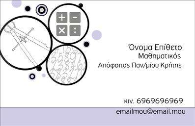 Επαγγελματική κάρτα καθηγητή μαθηματικών σε αποχρώσεις μωβ και λευκό, με στρογγυλές γραμμές και μαθηματικά σύμβολα.
